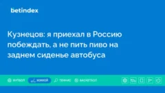 Кузнецов: я приехал в Россию побеждать, а не пить пиво на заднем сиденье автобуса
