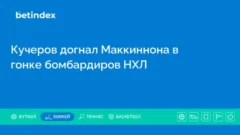 Кучеров догнал Маккиннона в гонке бомбардиров НХЛ