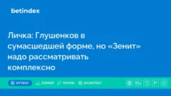 Личка: Глушенков в сумасшедшей форме, но «Зенит» надо рассматривать комплексно