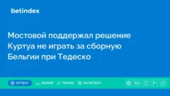 Мостовой поддержал решение Куртуа не играть за сборную Бельгии при Тедеско