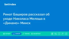 Ринат Баширов рассказал об уходе Николаса Мелоша в «Динамо» Минск