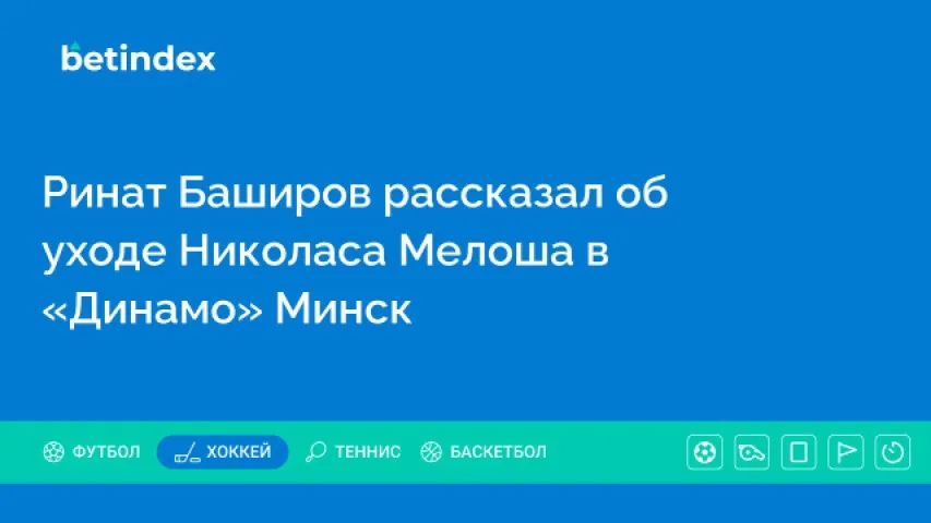 Ринат Баширов рассказал об уходе Николаса Мелоша в «Динамо» Минск