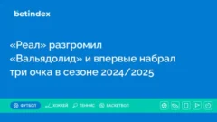 «Реал» разгромил «Вальядолид» и впервые набрал три очка в сезоне 2024/2025