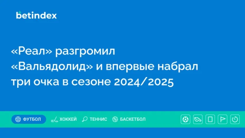 «Реал» разгромил «Вальядолид» и впервые набрал три очка в сезоне 2024/2025