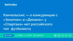 Канчельскис — о конкуренции с «Зенитом» и «Динамо»: у «Спартака» нет российского топ‑футболиста