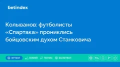 Колыванов: футболисты «Спартака» прониклись бойцовским духом Станковича