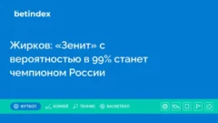 Жирков: «Зенит» с вероятностью в 99% станет чемпионом России