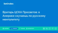 Вратарь ЦСКА Просветов: в Америке скучаешь по русскому менталитету