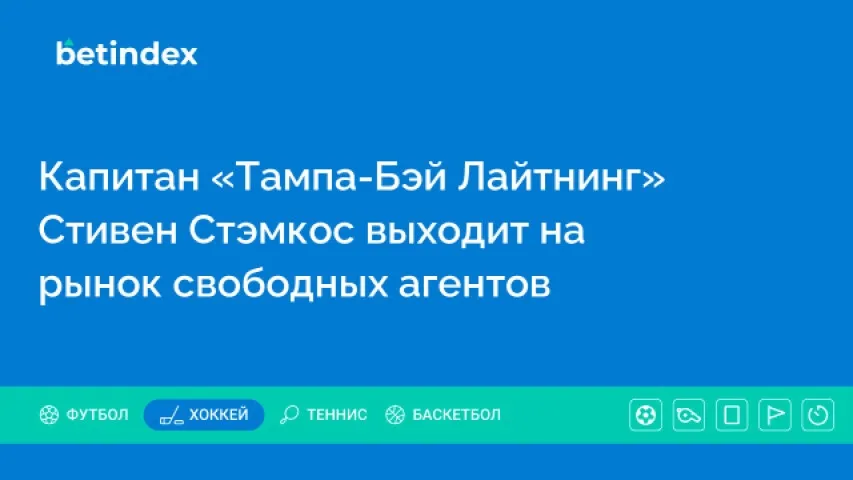 Капитан «Тампа-Бэй Лайтнинг» Стивен Стэмкос выходит на рынок свободных агентов