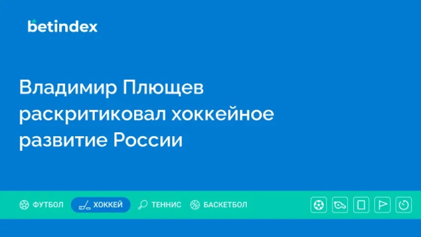 Владимир Плющев раскритиковал хоккейное развитие России