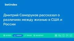 Дмитрий Саморуков рассказал о различиях между жизнью в США и России