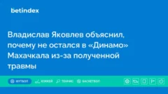 Владислав Яковлев объяснил, почему не остался в «Динамо» Махачкала из-за полученной травмы