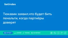 Тюкавин заявил,что будет бить пенальти, когда партнёры доверят