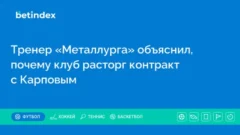 Тренер «Металлурга» объяснил, почему клуб расторг контракт с Карповым