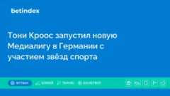 Тони Кроос запустил новую Медиалигу в Германии с участием звёзд спорта