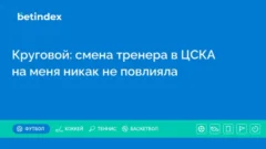 Круговой: смена тренера в ЦСКА на меня никак не повлияла