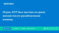 Игрок АПЛ был выгнан из дома женой после разоблачения измены