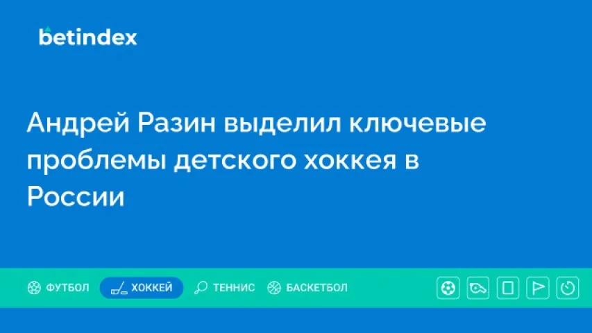 Андрей Разин выделил ключевые проблемы детского хоккея в России