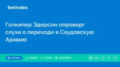 Голкипер Эдерсон опроверг слухи о переходе в Саудовскую Аравию