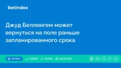 Джуд Беллингем может вернуться на поле раньше запланированного срока