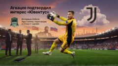 Агкацев подтвердил, что им интересовался «Ювентус»