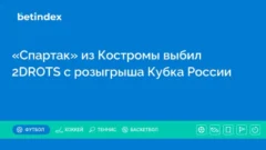 «Спартак» из Костромы выбил 2DROTS с розыгрыша Кубка России