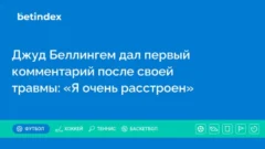 Джуд Беллингем дал первый комментарий после своей травмы: «Я очень расстроен»