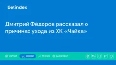 Дмитрий Фёдоров рассказал о причинах ухода из ХК «Чайка»