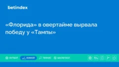 «Флорида» в овертайме вырвала победу у «Тампы»