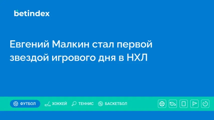 Евгений Малкин стал первой звездой игрового дня в НХЛ