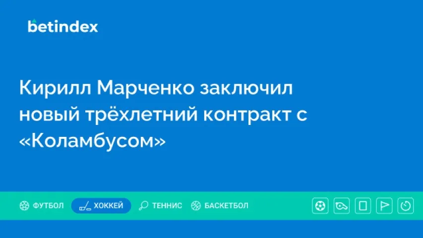 Кирилл Марченко заключил новый трёхлетний контракт с «Коламбусом»