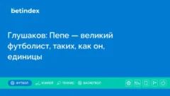 Глушаков: Пепе — великий футболист, таких, как он, единицы