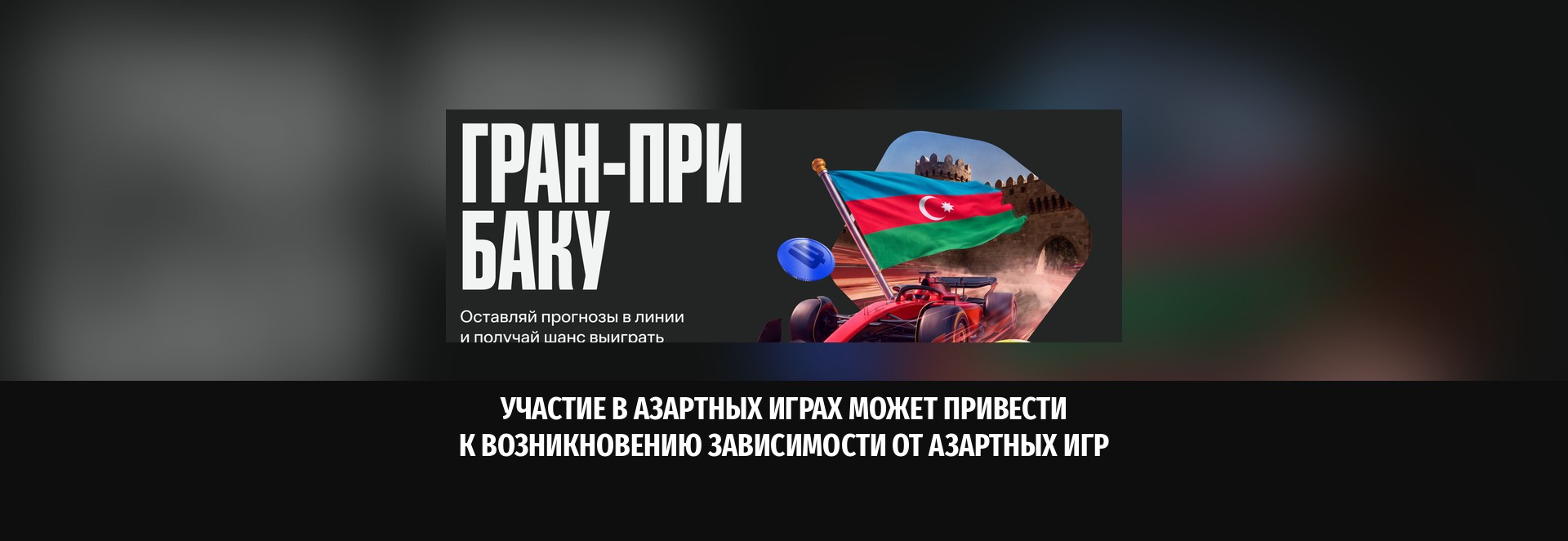 BETBOOM спрятал 3 000 000 фрибетов в линии к Гран-при Баку