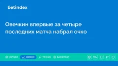 Овечкин впервые за четыре последних матча набрал очко