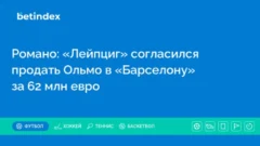 Романо: «Лейпциг» согласился продать Ольмо в «Барселону» за 62 млн евро