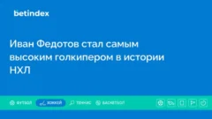 Иван Федотов стал самым высоким голкипером в истории НХЛ