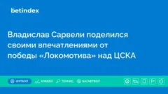 Владислав Сарвели поделился своими впечатлениями от победы «Локомотива» над ЦСКА