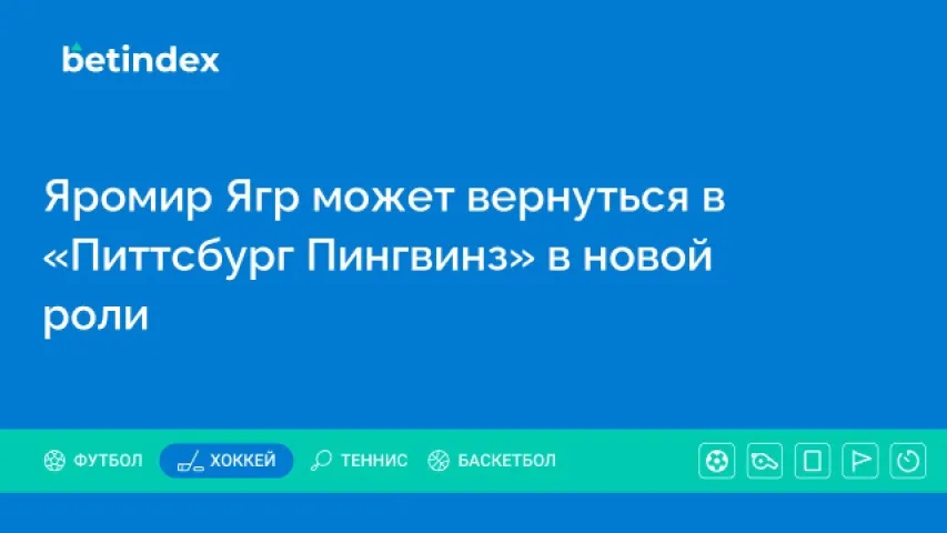 Яромир Ягр может вернуться в «Питтсбург Пингвинз» в новой роли