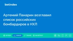 Артемий Панарин возглавил список российских бомбардиров в НХЛ