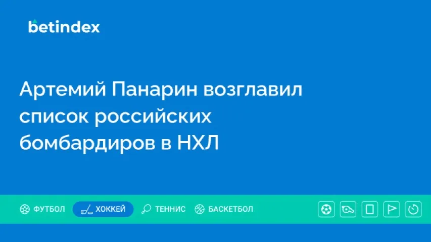 Артемий Панарин возглавил список российских бомбардиров в НХЛ