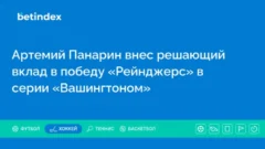Артемий Панарин внес решающий вклад в победу «Рейнджерс» в серии «Вашингтоном»