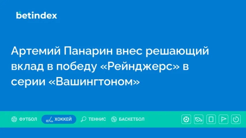 Артемий Панарин внес решающий вклад в победу «Рейнджерс» в серии «Вашингтоном»