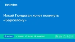 Илкай Гюндоган хочет покинуть «Барселону»
