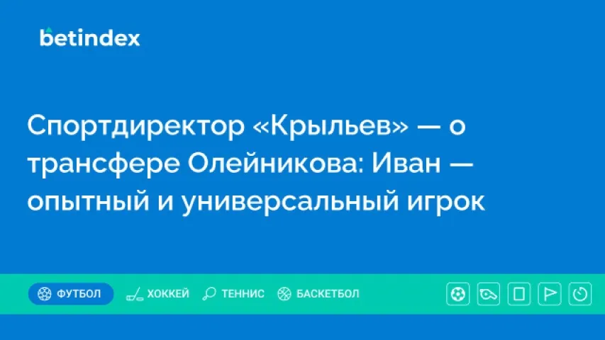 Спортдиректор «Крыльев» — о трансфере Олейникова: Иван — опытный и универсальный игрок
