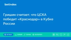 Гришин считает, что ЦСКА победит «Краснодар» в Кубке России