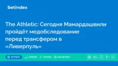 The Athletic: Сегодня Мамардашвили пройдёт медобследование перед трансфером в «Ливерпуль»