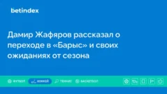 Дамир Жафяров рассказал о переходе в «Барыс» и своих ожиданиях от сезона