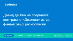 Давид де Хеа не подпишет контракт с «Дженоа» из-за финансовых разногласий