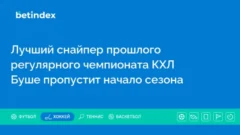 Лучший снайпер прошлого регулярного чемпионата КХЛ Буше пропустит начало сезона