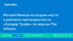 Матвей Мичков на втором месте в рейтинге претендентов на «Колдер Трофи» по версии The Athletic